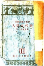 唐代女诗人 第2版