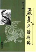 严复年谱新编