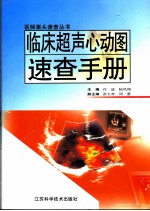 临床超声心动图速查手册