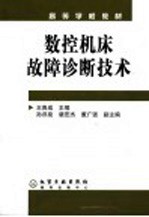 数控机床故障诊断技术