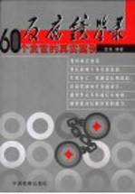 反腐镜鉴录 60个贪官的真实案例
