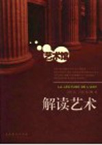 解读艺术
