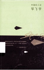 中国好小说 毕飞宇