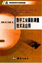 数字工业摄影测量技术及应用