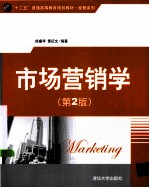 市场营销学 第2版