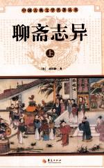 聊斋志异 上