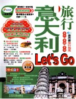 意大利旅行Let's Go 最新畅销版