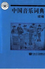 中国音乐词典 续编
