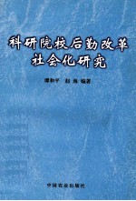 科研院校后勤改革社会化研究