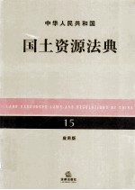 中华人民共和国国土资源法典 应用版