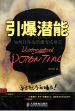 引爆潜能 如何让你的潜能变成财富
