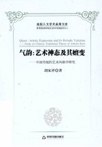 气韵 艺术神态及其嬗变 中国传统的艺术风格学研究