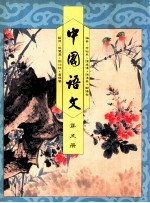中国语文 第5册