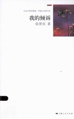 我的倾诉