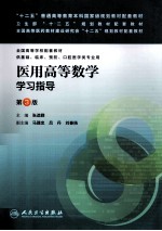 医用高等数学学习指导 供基础临床预防口腔医学类专业用 第3版