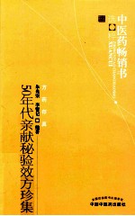 50年代亲献秘验效方珍集 中医药畅销书选粹