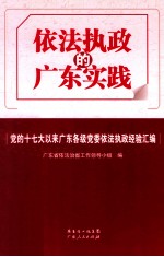 依法执政的广东实践 党的十七大以来广东各级党委依法执政经验汇编