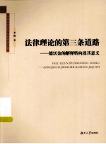 法律理论的第三条道路 德沃金的解释转向及其意义