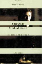 詹姆斯·M·凯恩作品 幻世浮生
