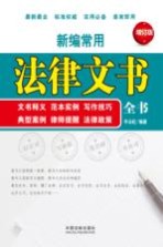 新编常用法律文书全书 文书释义 范本实例 写作技巧 典型案例 律师提醒 法律政策