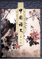 中国语文 第6册