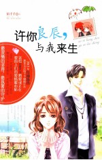 许你良辰,与我来生