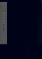 齐白石三百石印朱迹 上