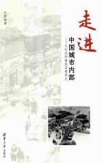 走进中国城市内部 从社会的最底层看历史