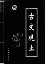 古文观止 第1卷