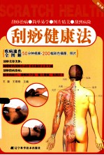 刮痧健康法