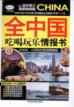 全中国吃喝玩乐情报书 最新畅销版