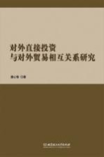 对外直接投资与对外贸易相互关系研究