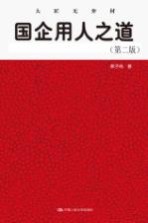 国企用人之道 大匠无弃材