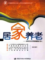 居家养老 如何在社区和家庭照护老人