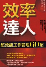 效率达人:超效能工作管理60招