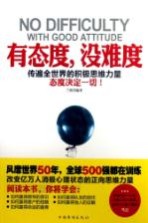 有态度,没难度 传遍全世界的积极思维力量 态度决定一切!
