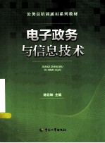 电子政务与信息技术
