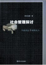 社会管理探讨 均衡利益与制衡权力