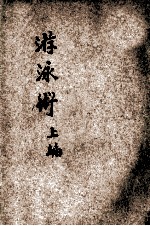 游泳术 上