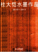 杜大恺水墨作品 2010-2011
