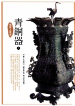 青铜器 国宝X档案 上
