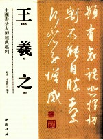 中国书法大师经典系列 王羲之