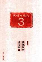 林徽因的会客厅