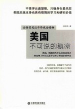 美国不可说的秘密