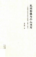 民间影像与个人书写 中国独立纪录片创作与传播 1990-2007