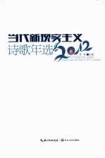 当代新现实主义诗歌年选 2012卷