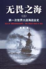 无畏之海 第一次世界大战海战全史