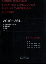 北京画院袁武工作室首届研修班作品集 2010-2011
