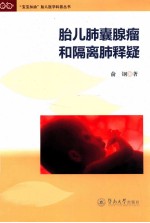 “宝宝加油”胎儿医学科普丛书 胎儿肺囊腺瘤和隔离肺释疑