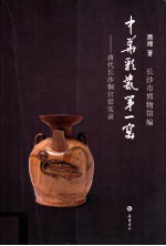中华彩瓷第一窑 唐代长沙铜官窑实录